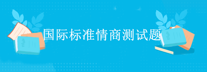 国际标准情商测试题