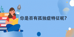孤独症特质测试-你是否有孤独症特征呢?