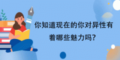 异性魅力评估-你知道现在的你对异性有着哪些魅力吗?