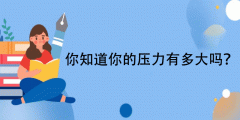 心理压力测试-你知道你的压力有多大吗?