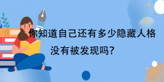 人格倾向测评-你知道自己还有多少隐藏人格没有被发现吗?