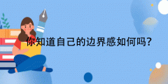 人际心理边界测试-你知道自己的边界感如何吗?