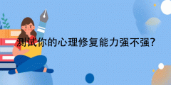 心理修复力评估-测试你的心理修复能力强不强?