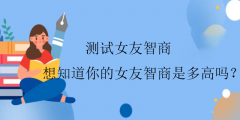 测试女友智商-想知道你的女友智商是多高吗?