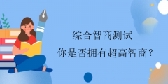 综合智商测试-你是否拥有超高智商?