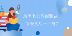 最著名的智商测试-敢来挑战一下吗?