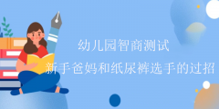 幼儿园智商测试-新手爸妈和纸尿裤选手的过招