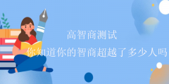 高智商测试-你知道你的智商超越了多少人吗?