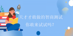 天才才敢做的智商测试-你敢来试试吗?