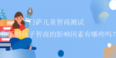 门萨儿童智商测试-你了解孩子智商的影响因素有哪些吗?