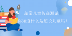 超常儿童智商测试—你知道什么是超长儿童吗?