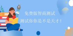 免费版智商测试-测试你你是不是天才!