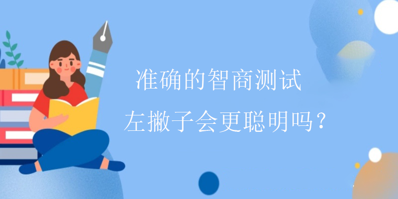 如何测智商值